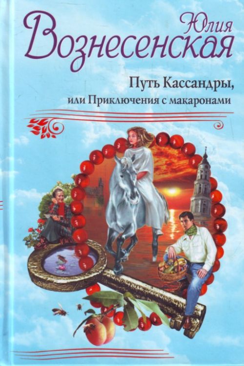 Юлия Вознесенская Книги Басплатно